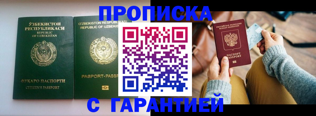 прописка от собственника в Бородино