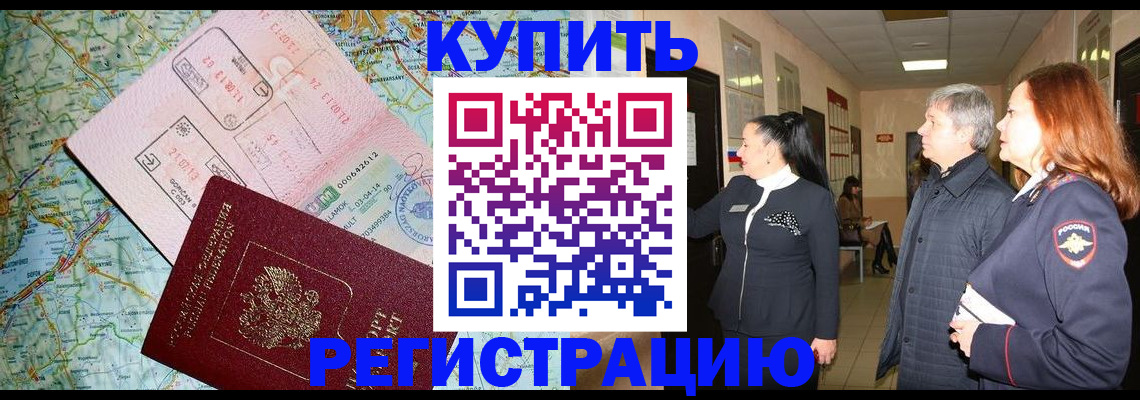 прописка от собственника в Бородино